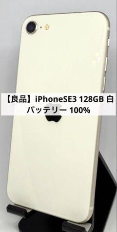 【良品】iPhoneSE3 128GB 白　バッテリー 100%