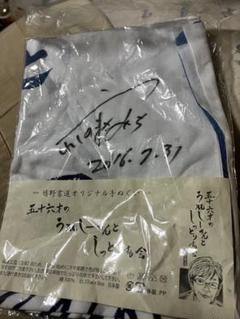 嬉野雅道てぬぐい (サイン付き!