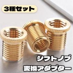 シフトノブ 変換アダプター 3種セット アタッチメント 口径変換 カスタムのサムネイル