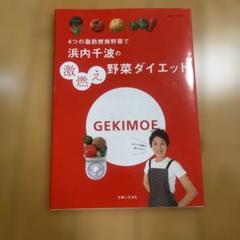 浜内千波の激燃え野菜ダイエット 4つの脂肪燃焼野菜で