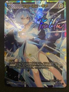 WIXOSS ウィクロス フローズン・ギア UAR サイン