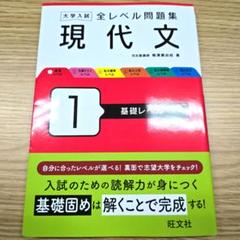 大学入試 全レベル問題集 現代文 1 基礎レベル 改訂版