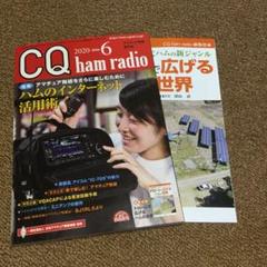 CQハムラジオ 2020年 6月号