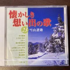 懐かしき想い出の歌 ＣＤ全２０巻揃い (カラオケ集CD2枚あり）分売付加 送料込 2025年最新】懐かしき想い出の歌の人気アイテム - メルカリ