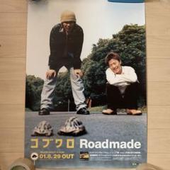 【非売品】コブクロポスター 2025年最新】Yahoo!オークション -コブクロ ポスターの中古品