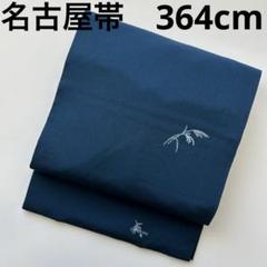 名古屋帯 縮緬 ぼかし 無地 素敵なデザイン 九寸 正絹 AO-3997