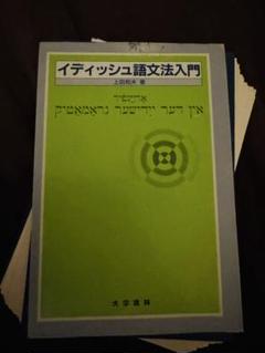 【裁断済】イディッシュ語文法入門 上田信夫著