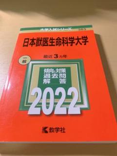 2025年最新】日本大学 獣医 赤本の人気アイテム - メルカリ