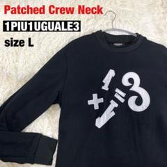 【値下げ】 1PIU1UGUALE3】ワッペンクルーネック 黒 sizeL - メルカリ トップス