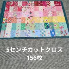 5センチカットクロス　松山敦子キルトゲイトパッチワークキルト