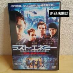 DVD新品未開封 ラスト・エネミー 近未来監視国家の陰謀〈2枚組〉