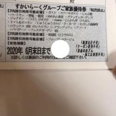 すかいらーく 25% クーポン 優待券 6月末まで 4枚