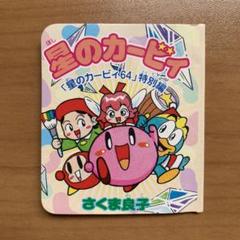 星のカービィ 64 特別編 さくま良子 小学三年生 付録 ミニ漫画