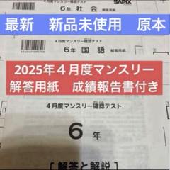 最新！未使用原本！6年2025年4月度マンスリー サピックス 解答