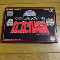 ファミコンガチャポン戦士2カプセル戦記箱説明書つき