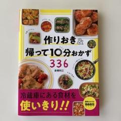 作りおき&帰って10分おかず336