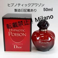 ディオール ヒプノティックプワゾン 50ml 人気香水 ロングセラー 手越祐也