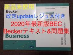 2020年最新版 USCPA Becker教材BECフルセット 米国公認会計士