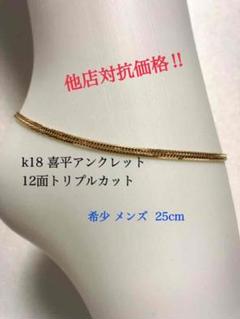 k18 喜平アンクレット 12面トリプルカット ❗️メンズ