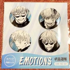春コレ　呪術廻戦 EMOTIONS 缶バッジ 4個　 五条悟　 ジャンプショップ Amazon.co.jp: 呪術 五条悟 夏油傑 缶バッジ4個セット EMOTIONS