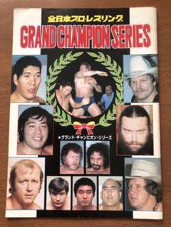 ☆激レア品 '82全日本プロレスグランドチャンピオンシリーズ