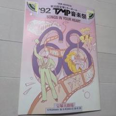 宝塚 1989年 TMP音楽祭 ザッツ・ムービー2 VHSビデオ 宝塚 1989年 TMP音楽祭 ザッツ・ムービー2 VHSビデオ - メルカリ