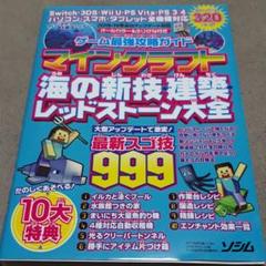 ゲーム最強攻略ガイド マインクラフト海の新技・建築・レッドストーン大全