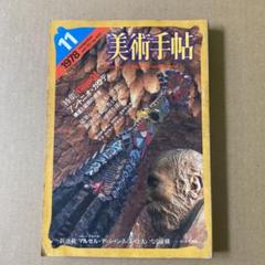 「アントニオ・ガウディ」　美術手帖 1978年 vol.30のサムネイル