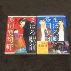 まほろ駅前多田便利軒 漫画の中古 未使用品を探そう メルカリ まほろ駅前多田便利軒 漫画の中古 未使用品を探そう メルカリ