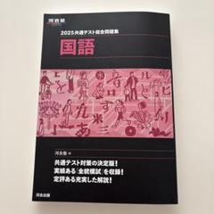 【未使用新品】河合塾　2025 共通テスト総合問題集 2025 共通テスト総合問題集 生物 (河合塾SERIES) | 河合塾 |本