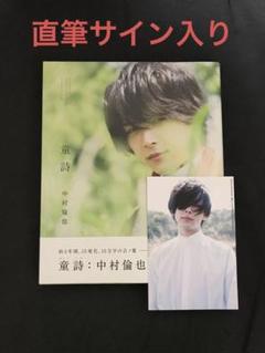 中村倫也 サインの中古/未使用品 - メルカリ