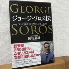 2025年最新】ジョージ ソロスの人気アイテム - メルカリ