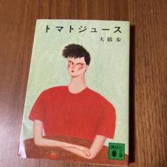 大橋歩エッセイ集　トマトジュース他5冊セット Amazon.co.jp: トマトジュース 大橋歩エッセイ集 : 大橋歩