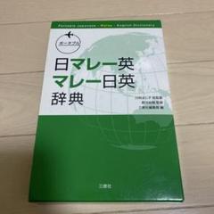 マレー語　ポータブル日マレー英・マレー日英辞典　辞書