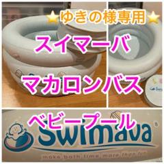 ⭐️Swimava⭐️スイマーバ⭐️マカロンバス⭐️ベビープール⭐️