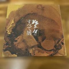 図録 藤原啓のすべて展 1981 朝日新聞社
