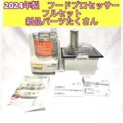 2025年最新】アムウェイ フードプロセッサー オプション パーツ