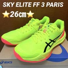 新品未使用】 SKY ELITE FF 3 PARIS 27.5cm石川祐希