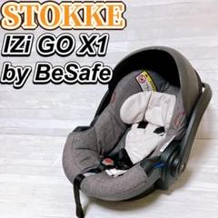 ストッケ iZi Go X1 byBeSafe ベビーキャリー チャイルドシート