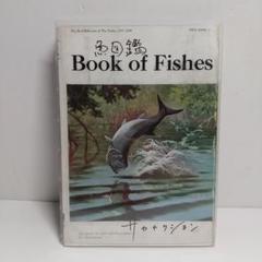サカナクション/魚図鑑〈完全生産限定盤・3枚組〉3CD サカナクション 魚図鑑 完全生産限定盤(3CD＋魚大図鑑) DVD