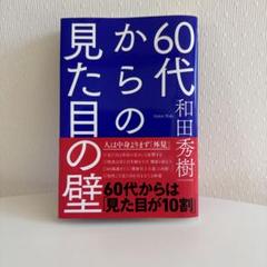 60代からの見た目の壁