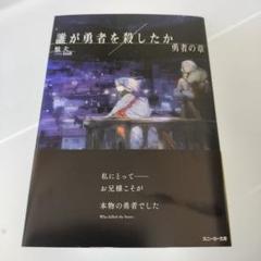 2025年最新】誰が勇者を殺したか 特典の人気アイテム - メルカリ