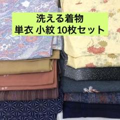 売切値下げ】◇洗える着物 単衣 小紋10枚まとめ売り①◇着付け