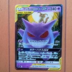 ポケモンカード　ゲンガー＆ミミッキュGX RR　タッグボルト Amazon.co.jp: ポケモンカードゲーム SM9 038/095 ゲンガー