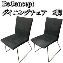 BoConcept「Mariposa Delight/マリポサ ディライト」ダイニング