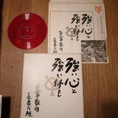 長嶋茂雄　監督就任記念サイン色紙　引退記念挨拶ソノシート　読売巨人軍友の会 長嶋茂雄 監督就任記念サイン色紙② 引退記念挨拶ソノシート