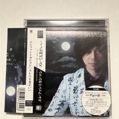 ズレてる方がいい　新品　未開封　CD DVD 初回　エレファントカシマシ Amazon.co.jp: 未使用☆ 初回限定盤 エレファントカシマシ ズレ
