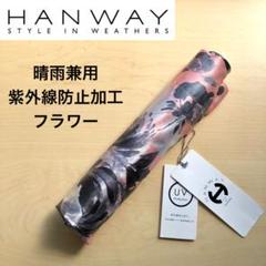 ★新品★HANWAY　晴雨兼用　折りたたみ傘　UV加工　フラワー　ブルー HANWAY(ハンウェイ)の 折りたたみ傘 通販｜MOONBAT ONLINE SHOP