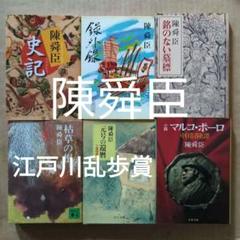 陳舜臣　ものがたり史記　マルコポーロ　銘のない墓標　三燈随筆　枯草の根　録外録
