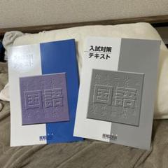 練成会　テキスト 2025年最新】錬成会 テキストの人気アイテム - メルカリ